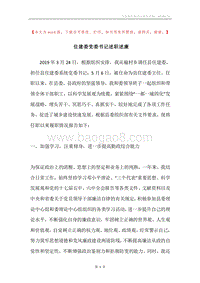 住建委党委书记述职述廉.docx