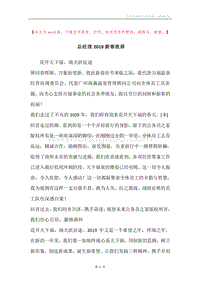 总经理2019新春致辞.docx
