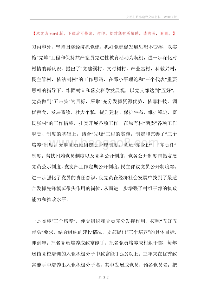 文明村培养建设交流材料.docx_第2页