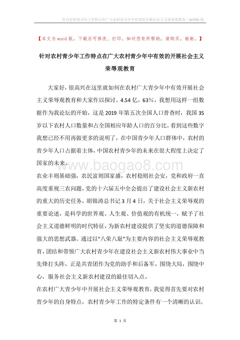 针对农村青少年工作特点在广大农村青少年中有效的开展社会主义荣辱观教育.docx_第1页