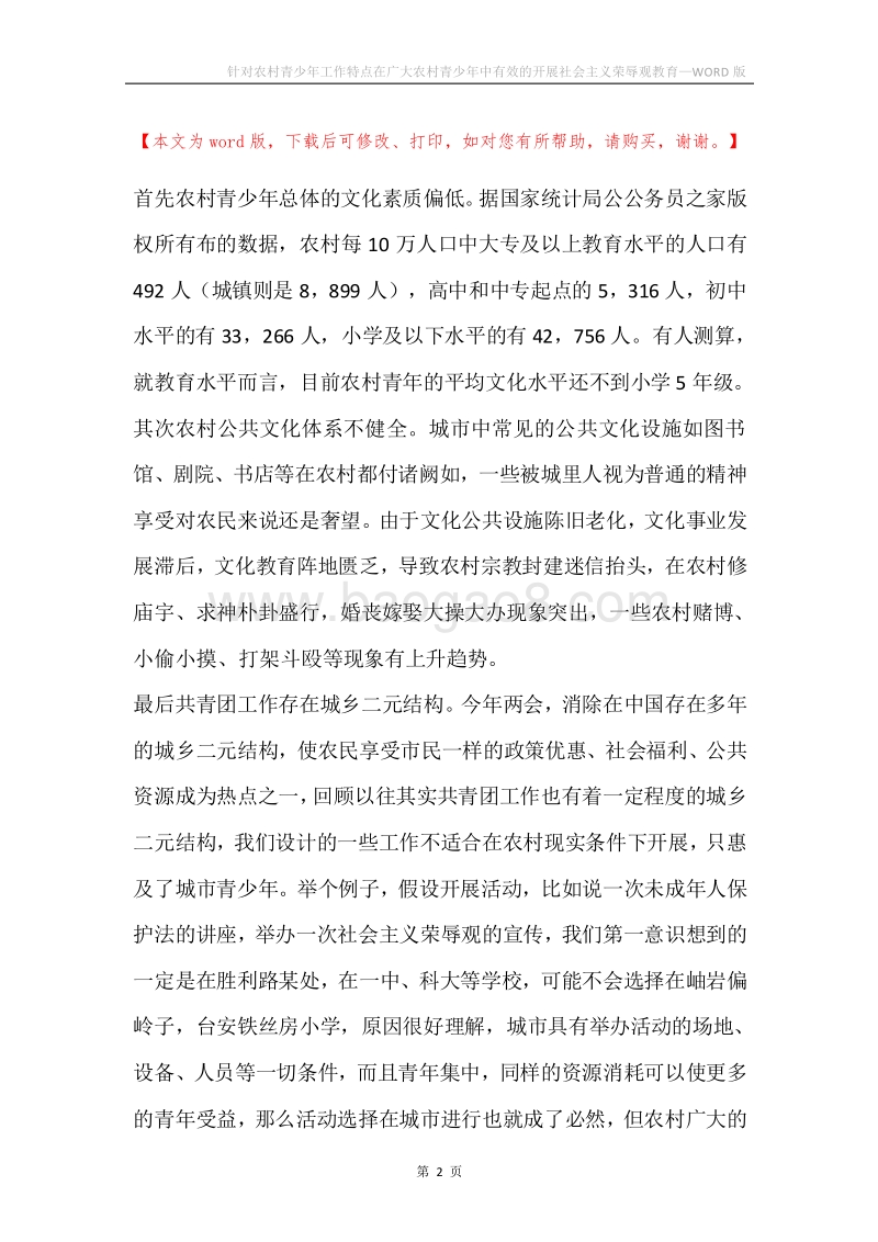 针对农村青少年工作特点在广大农村青少年中有效的开展社会主义荣辱观教育.docx_第2页