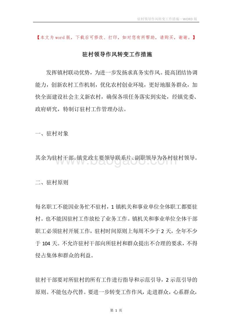 驻村领导作风转变工作措施.docx_第1页