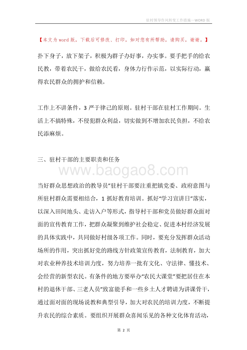 驻村领导作风转变工作措施.docx_第2页