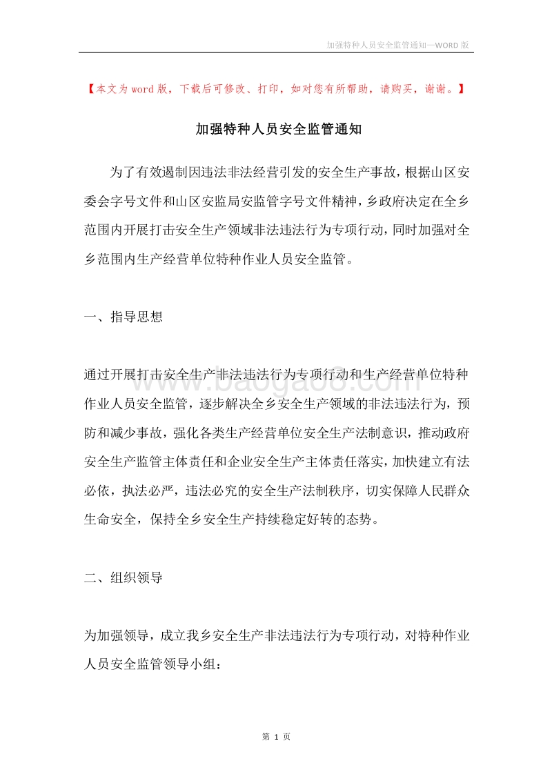加强特种人员安全监管通知.docx_第1页