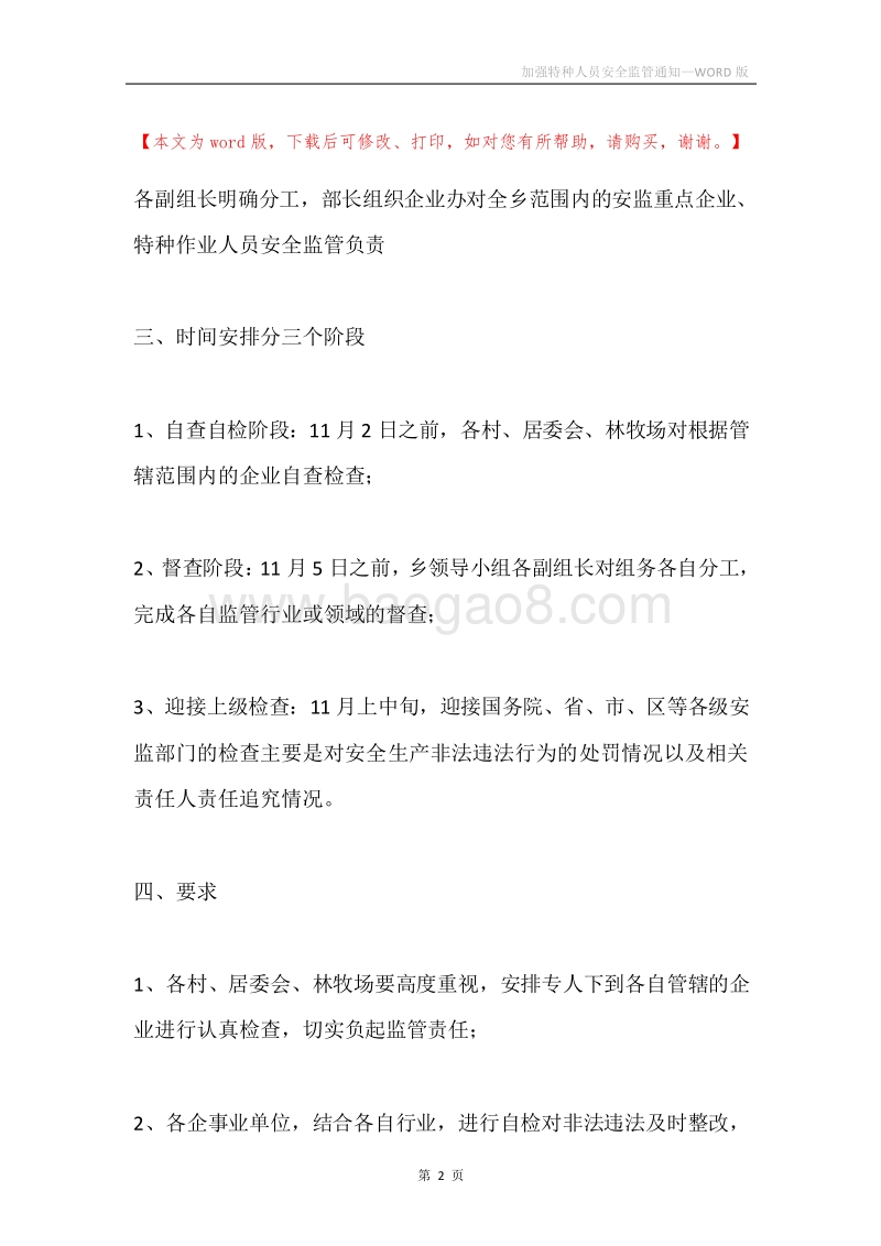 加强特种人员安全监管通知.docx_第2页