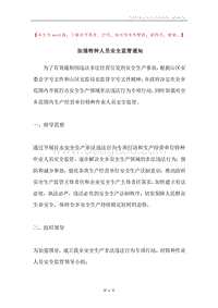 加强特种人员安全监管通知.docx