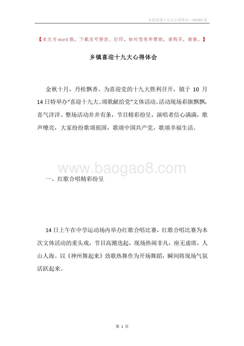 乡镇喜迎十九大心得体会.docx_第1页