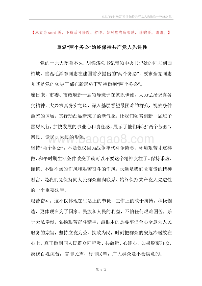重温“两个务必”始终保持共产党人先进性.docx_第1页