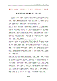 重温“两个务必”始终保持共产党人先进性.docx