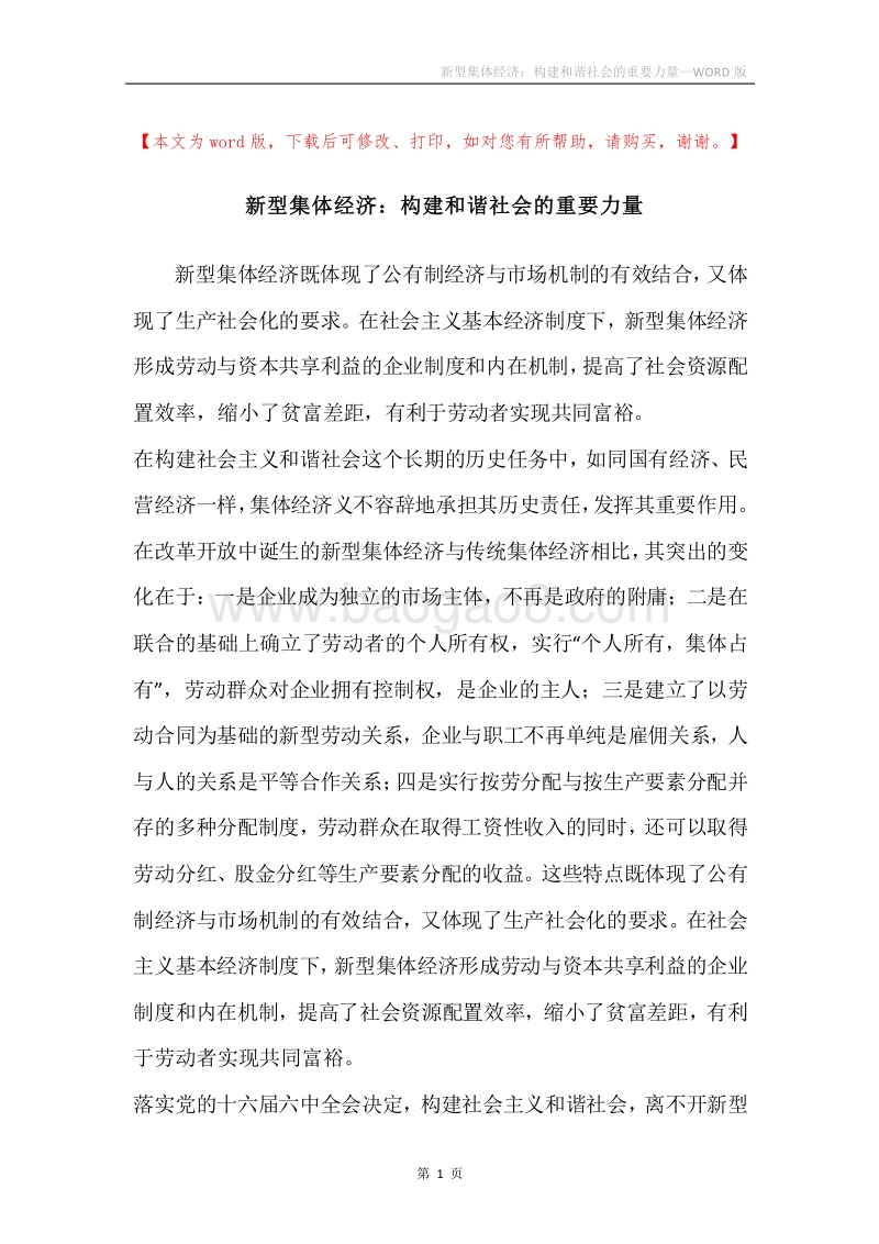 新型集体经济：构建和谐社会的重要力量.docx_第1页