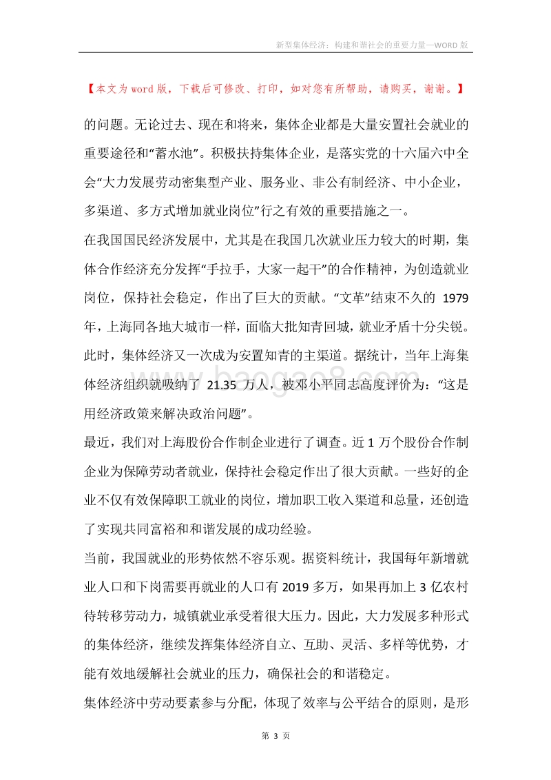 新型集体经济：构建和谐社会的重要力量.docx_第3页