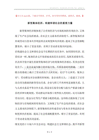 新型集体经济：构建和谐社会的重要力量.docx