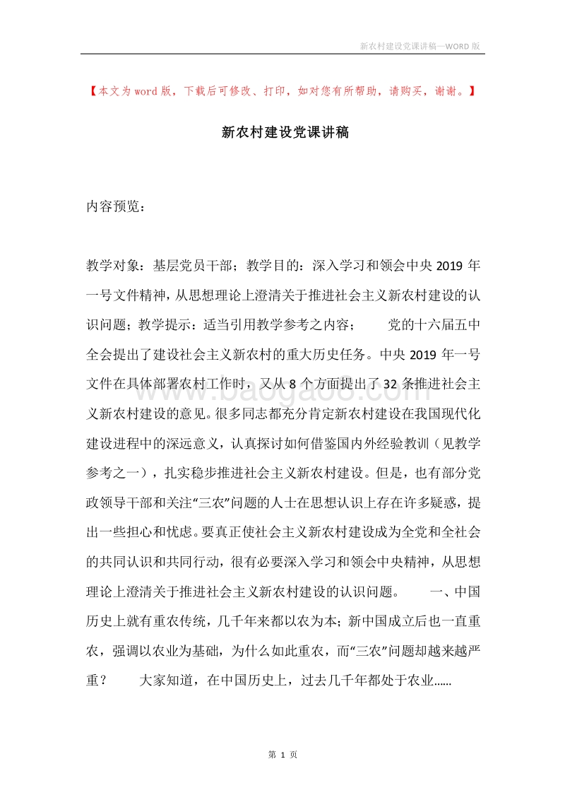 新农村建设党课讲稿.docx_第1页