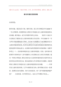 新农村建设党课讲稿.docx