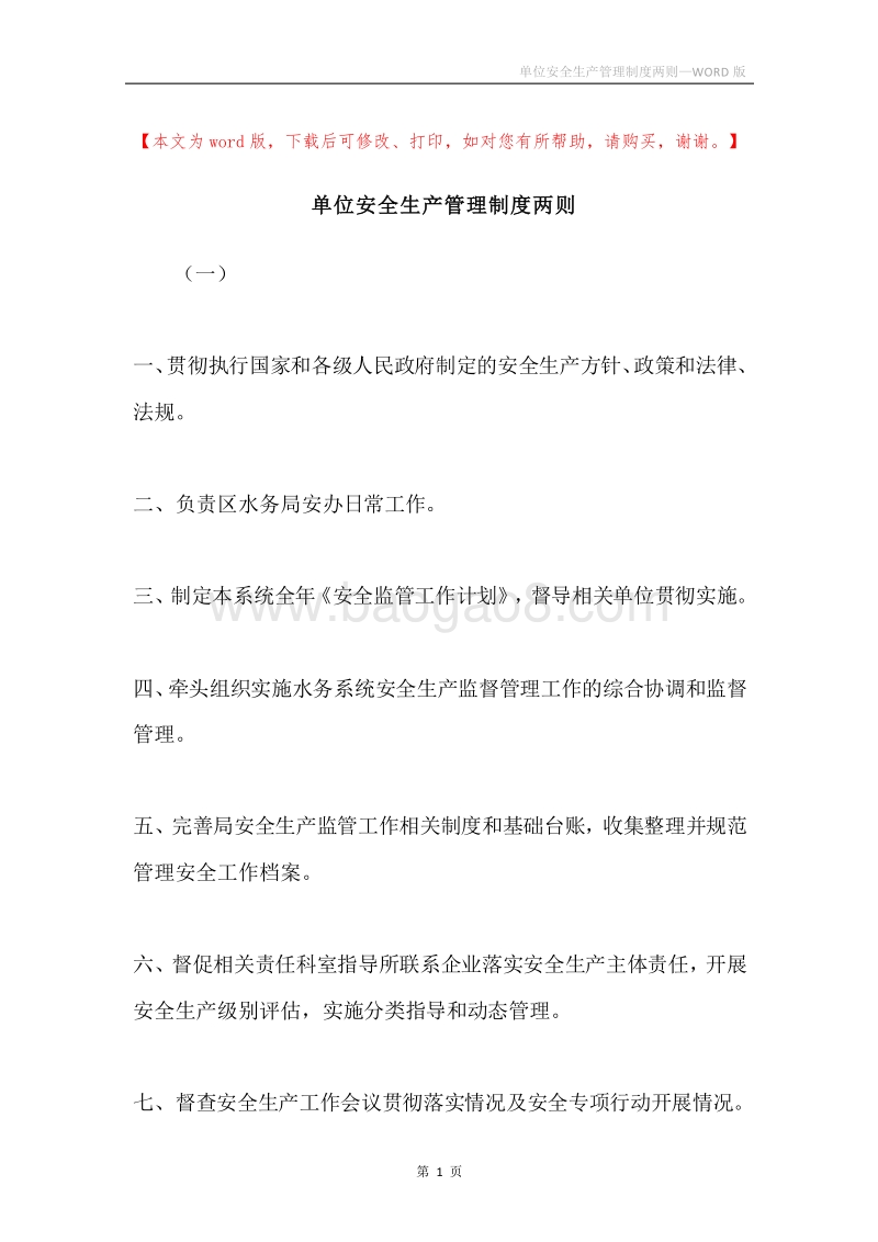 单位安全生产管理制度两则.docx_第1页