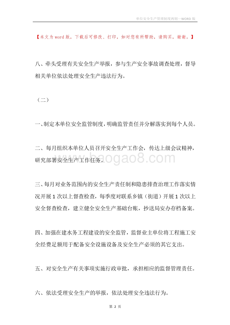单位安全生产管理制度两则.docx_第2页
