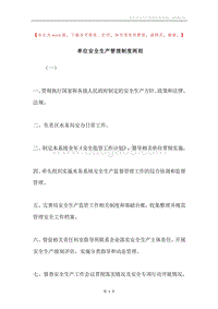 单位安全生产管理制度两则.docx