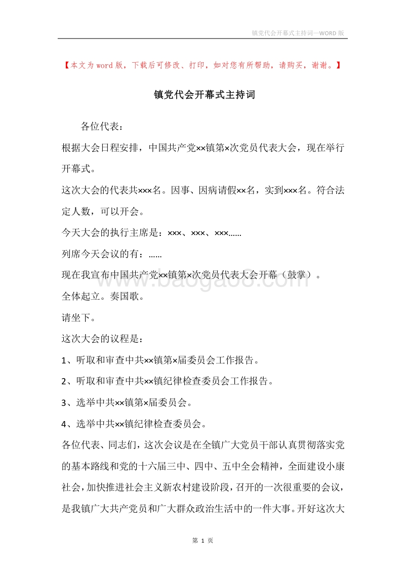 镇党代会开幕式主持词.docx_第1页