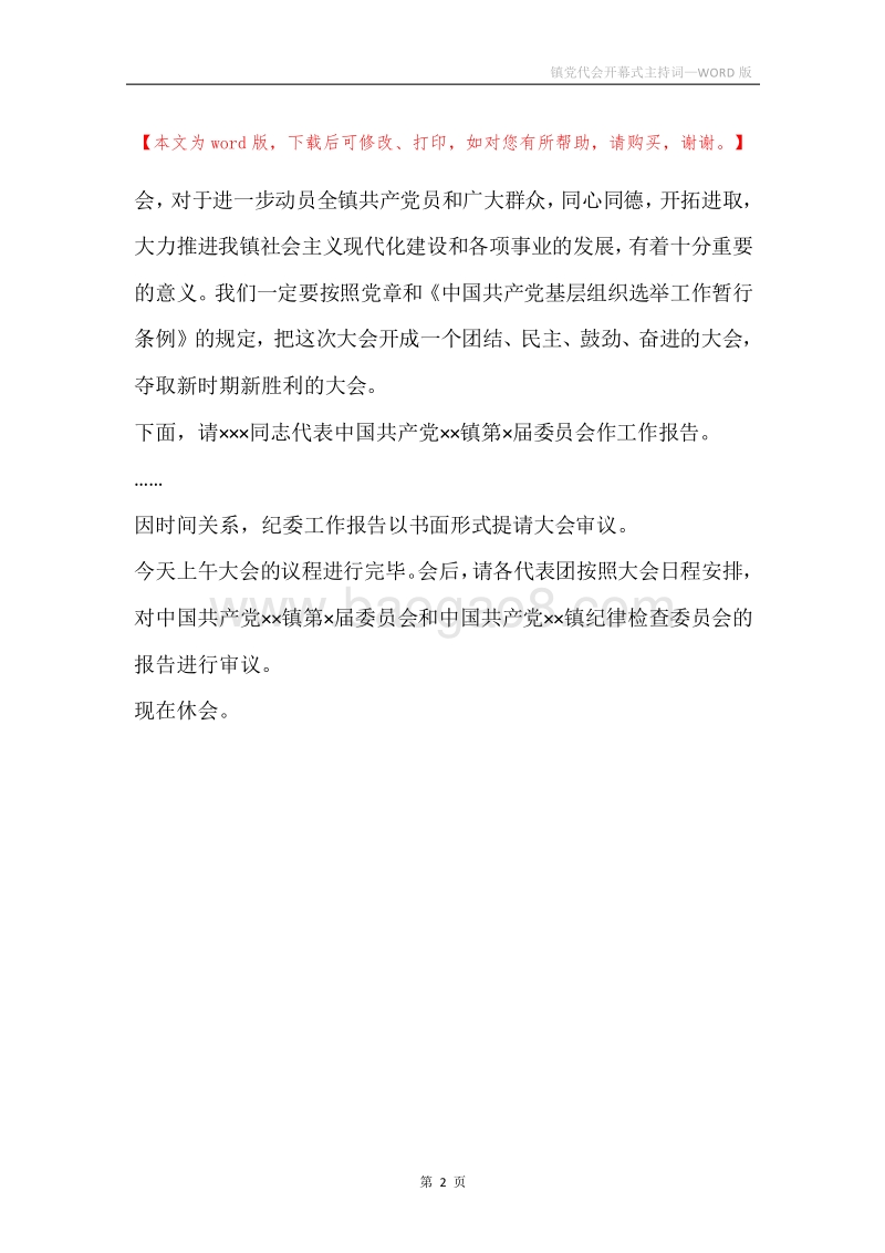 镇党代会开幕式主持词.docx_第2页