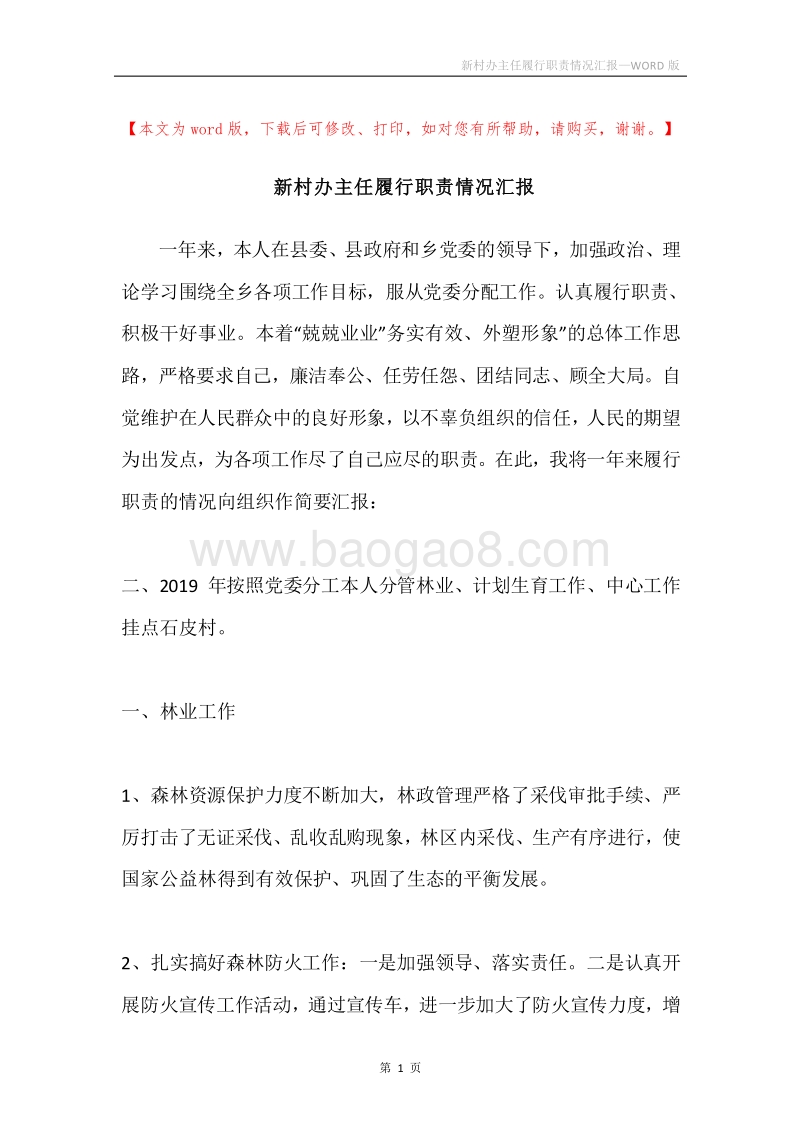 新村办主任履行职责情况汇报.docx_第1页