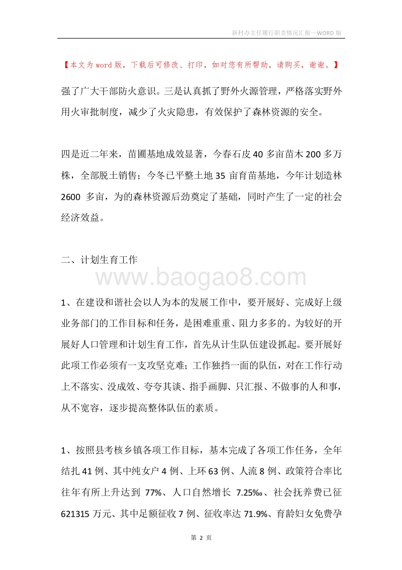 新村办主任履行职责情况汇报.docx_第2页