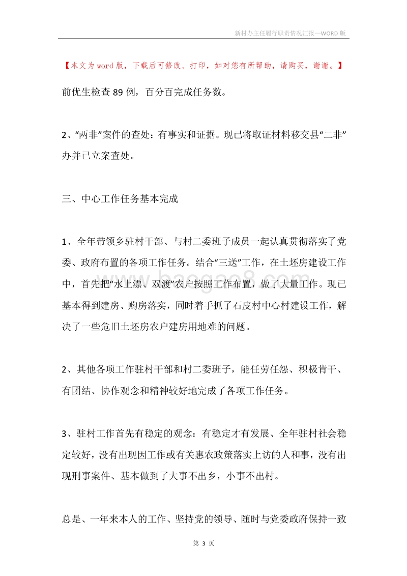 新村办主任履行职责情况汇报.docx_第3页