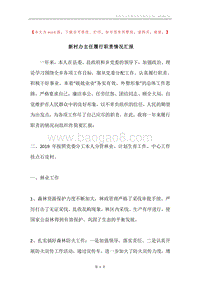新村办主任履行职责情况汇报.docx