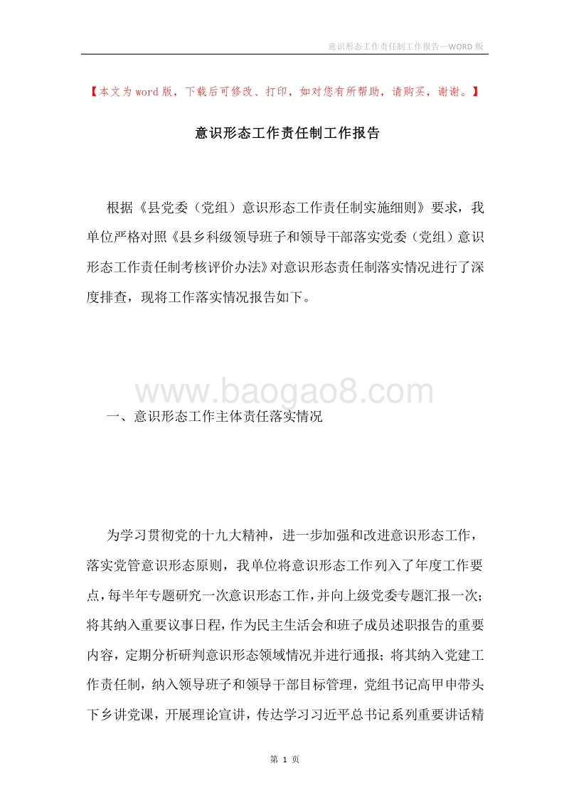 意识形态工作责任制工作报告.docx_第1页