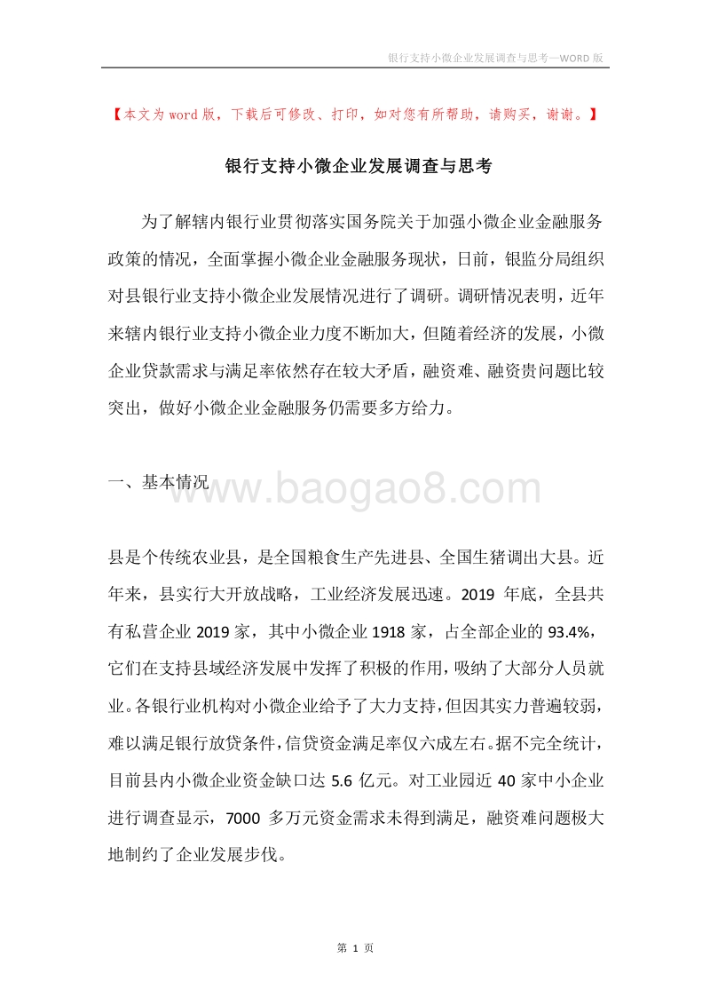银行支持小微企业发展调查与思考.docx_第1页