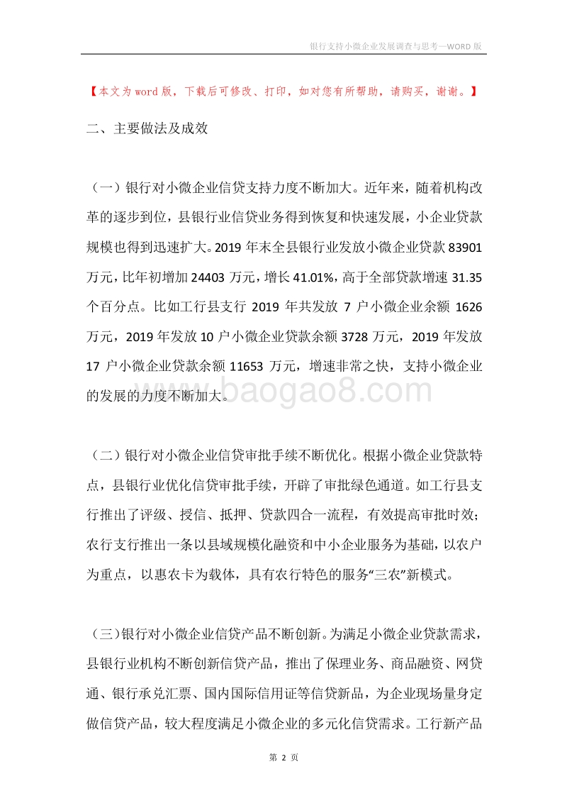银行支持小微企业发展调查与思考.docx_第2页