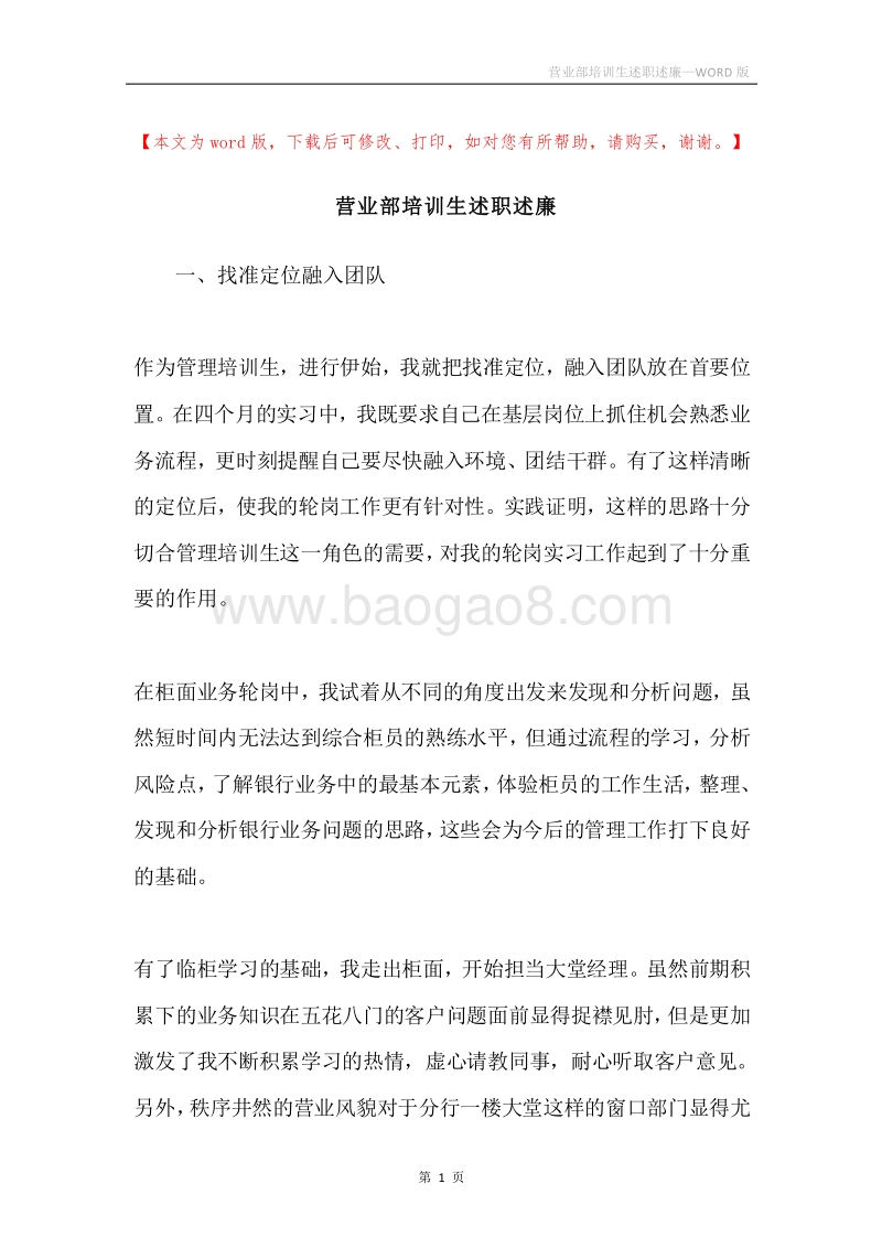 营业部培训生述职述廉.docx_第1页