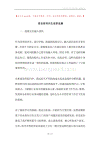 营业部培训生述职述廉.docx