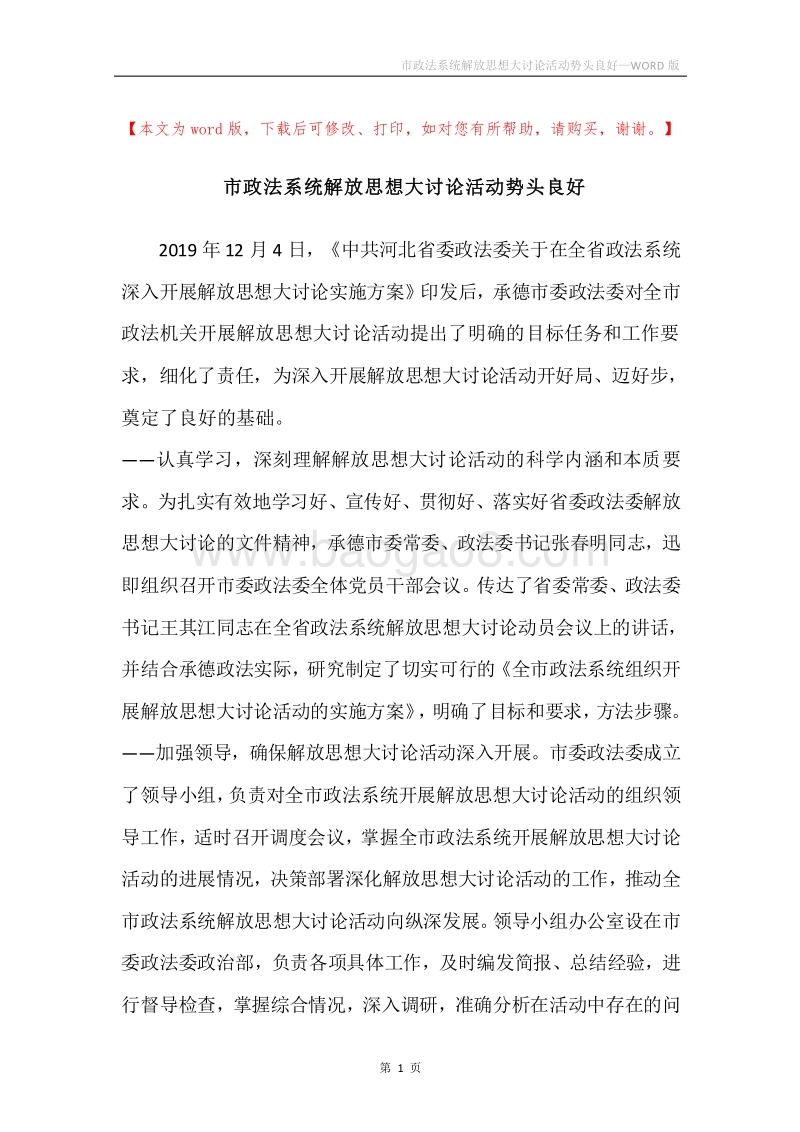 市政法系统解放思想大讨论活动势头良好.docx_第1页