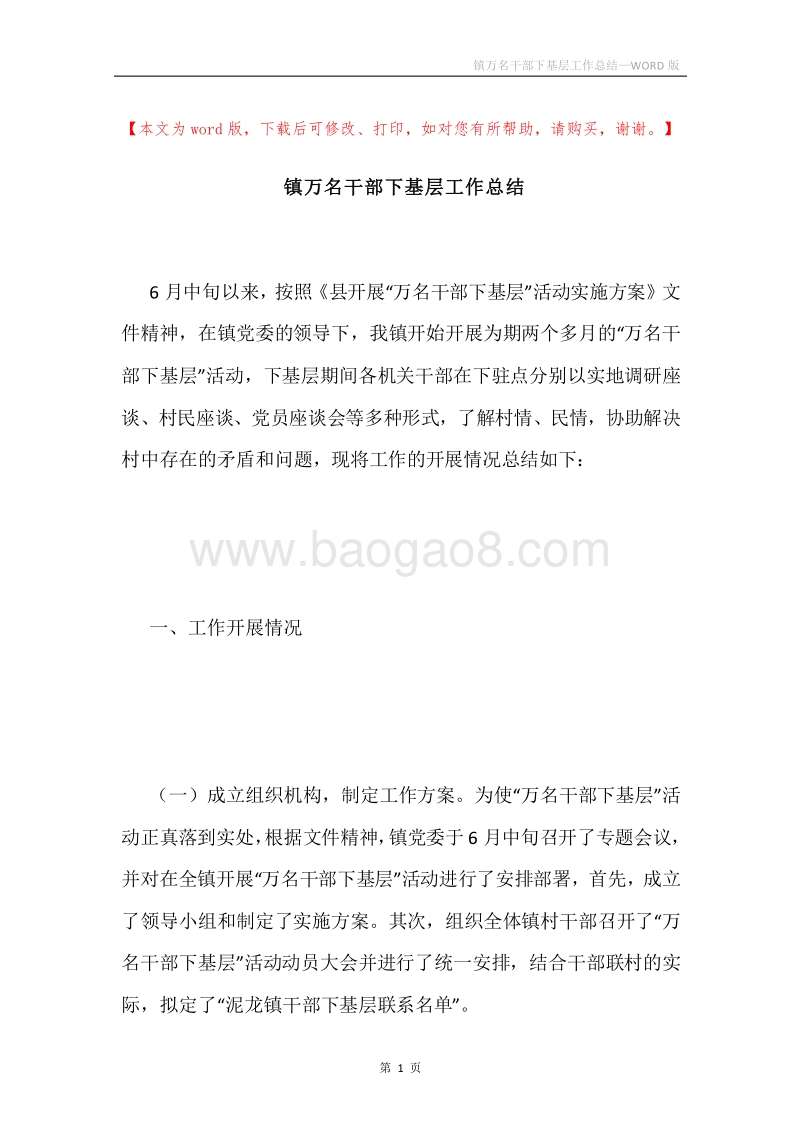 镇万名干部下基层工作总结.docx_第1页