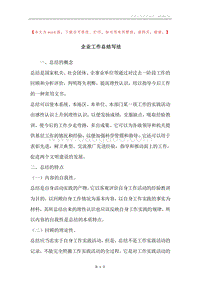 企业工作总结写法.docx