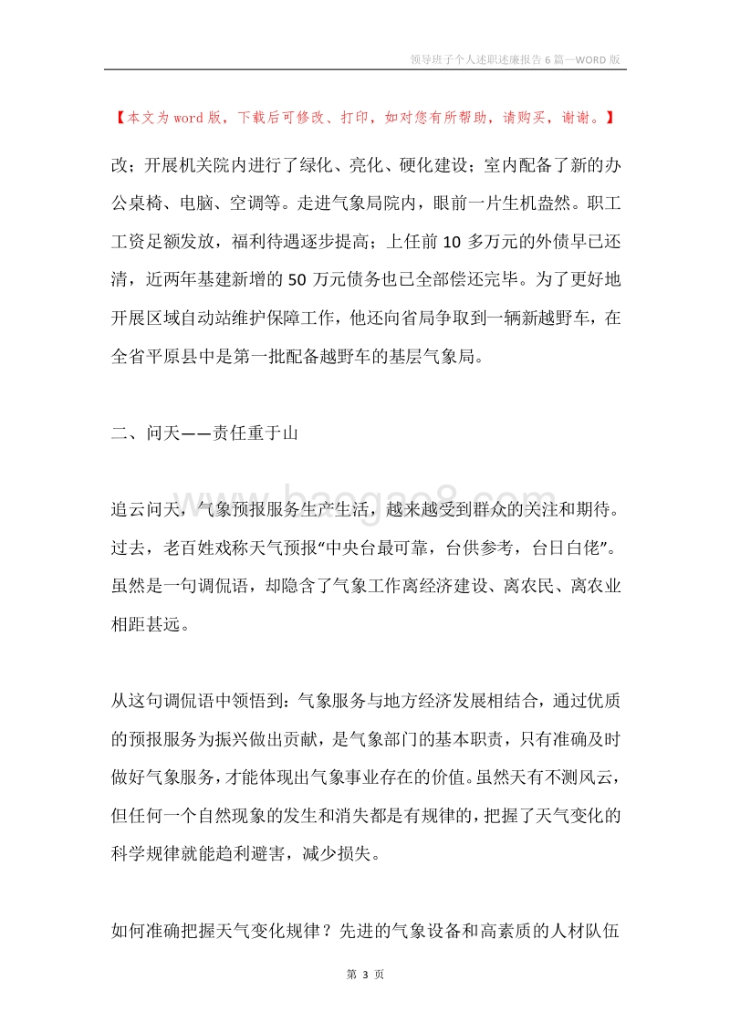 领导班子个人述职述廉报告6篇.docx_第3页