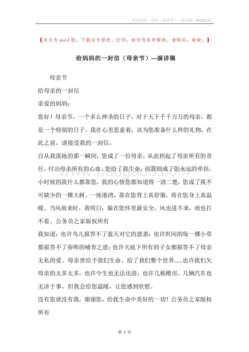 给妈妈的一封信（母亲节）---演讲稿.docx_第1页