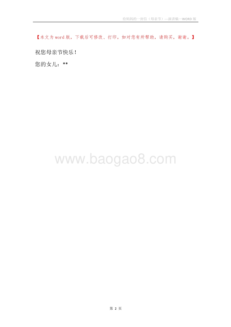 给妈妈的一封信（母亲节）---演讲稿.docx_第2页