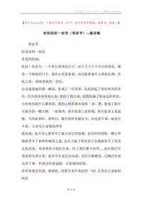 给妈妈的一封信（母亲节）---演讲稿.docx