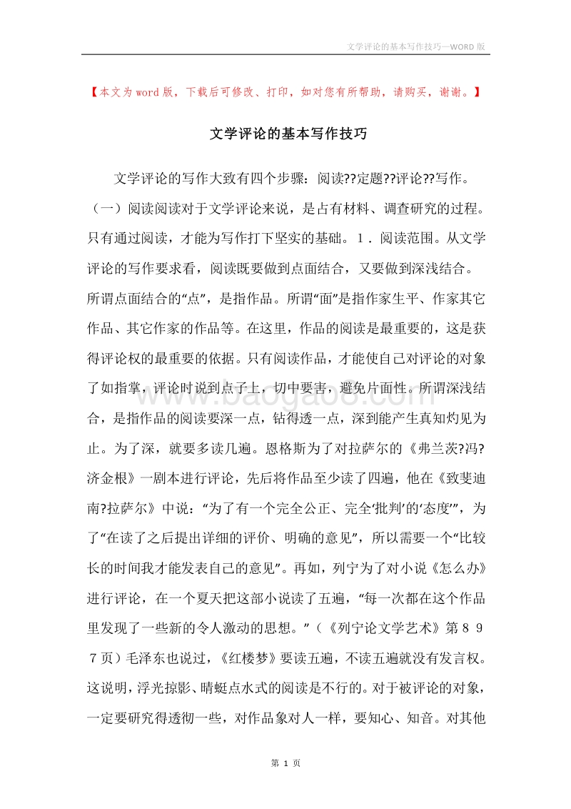 文学评论的基本写作技巧.docx_第1页