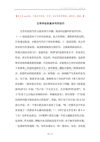 文学评论的基本写作技巧.docx