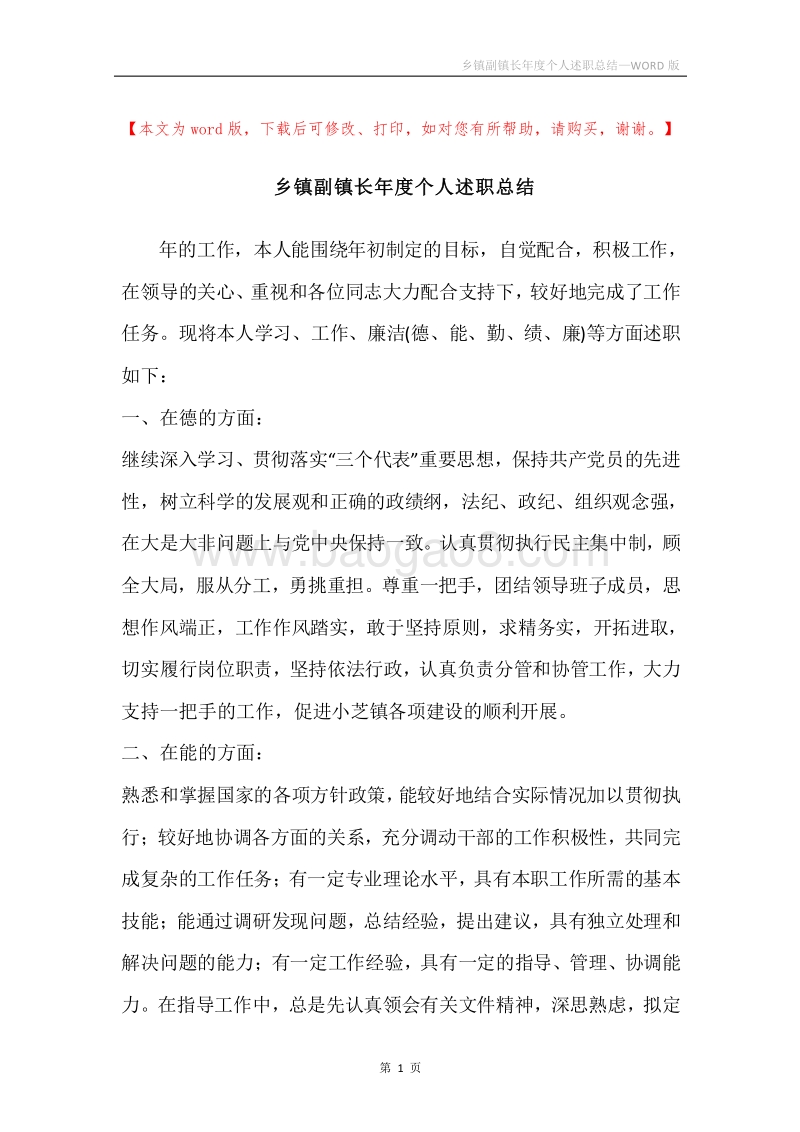 乡镇副镇长年度个人述职总结.docx_第1页