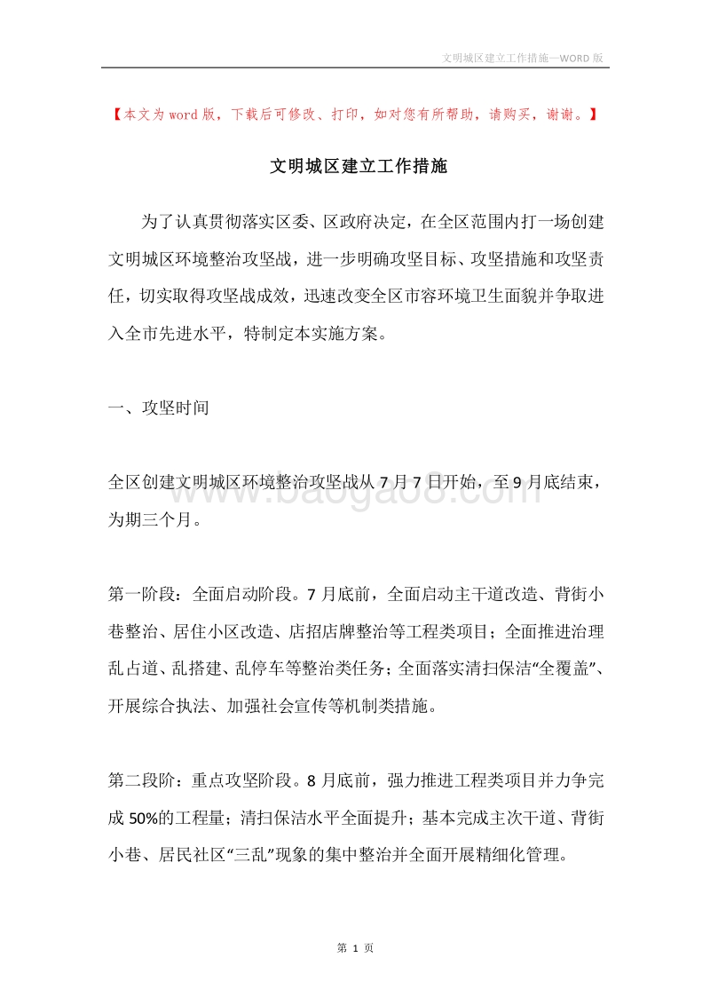 文明城区建立工作措施.docx_第1页