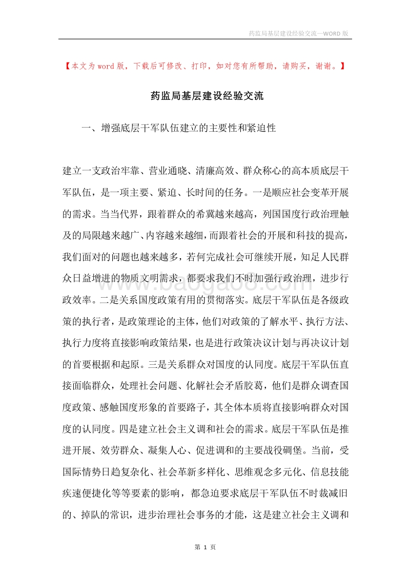药监局基层建设经验交流.docx_第1页