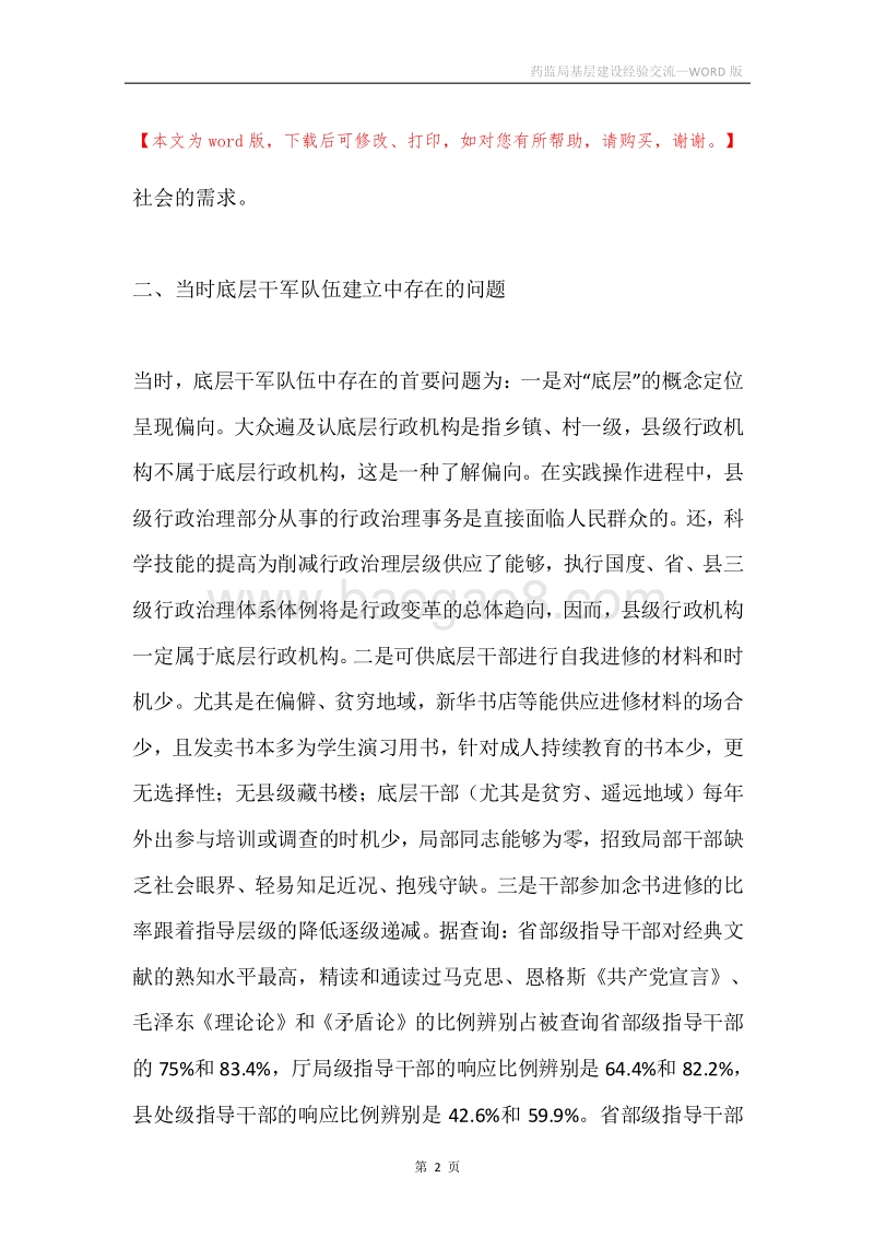 药监局基层建设经验交流.docx_第2页