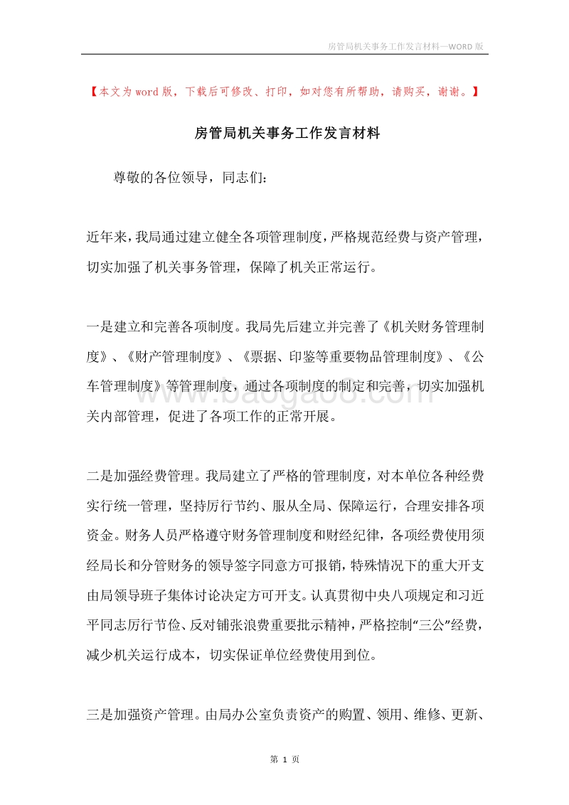 房管局机关事务工作发言材料.docx_第1页
