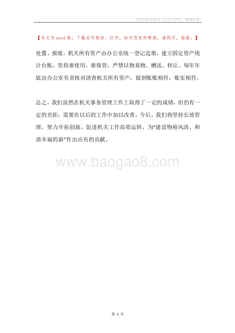 房管局机关事务工作发言材料.docx_第2页