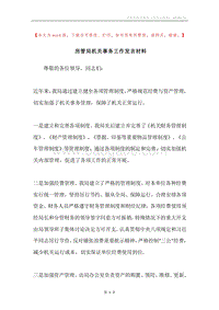 房管局机关事务工作发言材料.docx