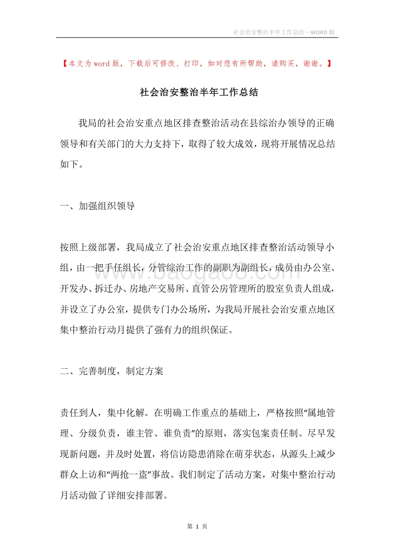 社会治安整治半年工作总结.docx_第1页