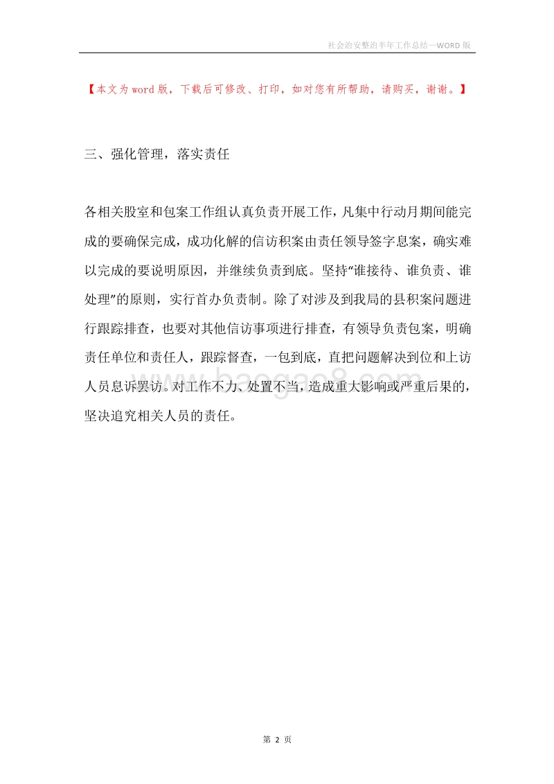 社会治安整治半年工作总结.docx_第2页